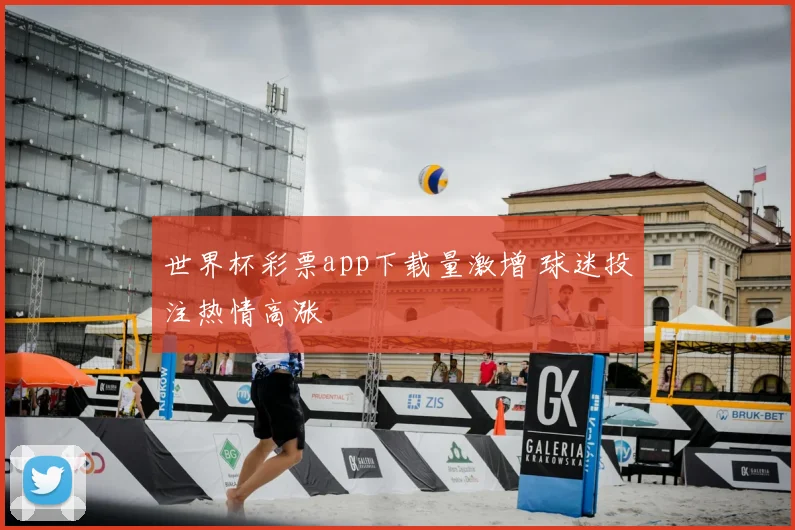 世界杯彩票app下载量激增 球迷投注热情高涨