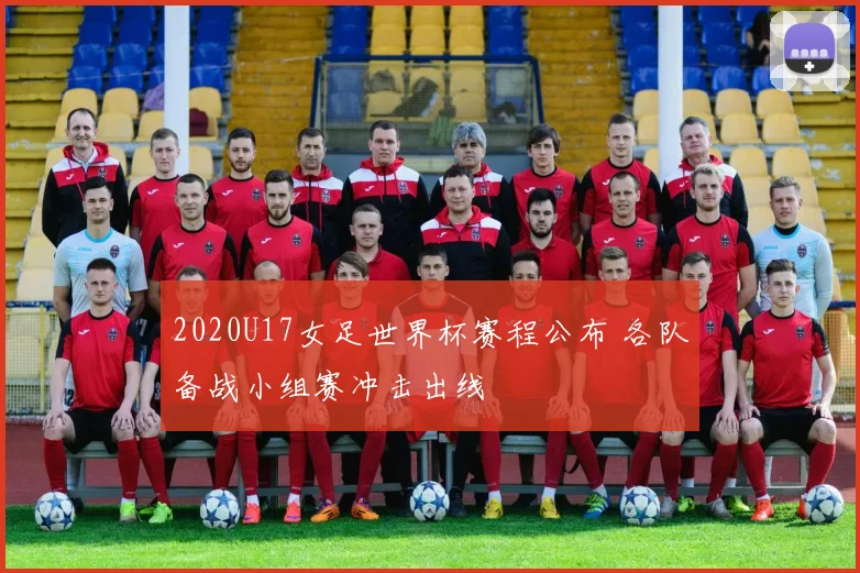 2020U17女足世界杯赛程公布 各队备战小组赛冲击出线