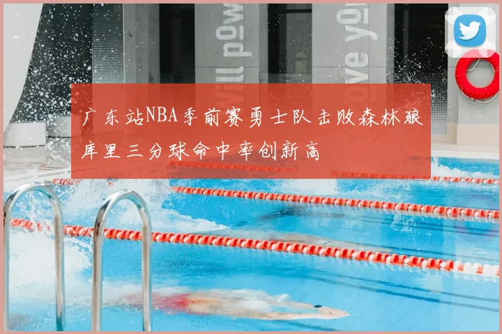 广东站NBA季前赛勇士队击败森林狼库里三分球命中率创新高