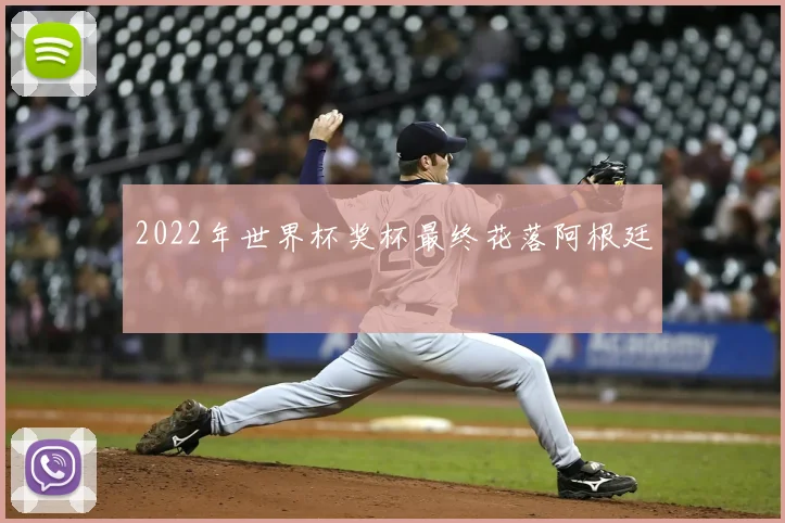 2022年世界杯奖杯最终花落阿根廷