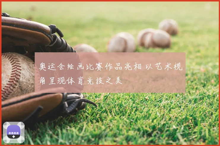 奥运会绘画比赛作品亮相 以艺术视角呈现体育竞技之美