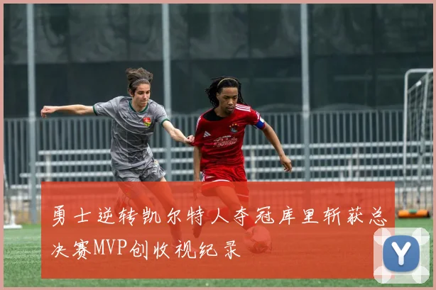 勇士逆转凯尔特人夺冠库里斩获总决赛MVP创收视纪录