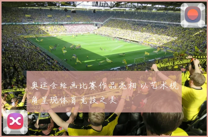 奥运会绘画比赛作品亮相 以艺术视角呈现体育竞技之美