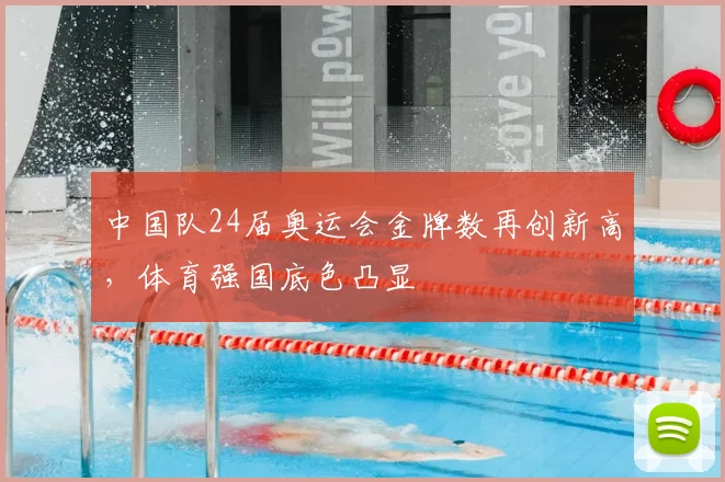 中国队24届奥运会金牌数再创新高，体育强国底色凸显