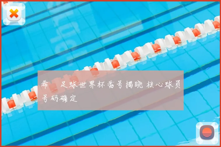 希咲足球世界杯番号揭晓 核心球员号码确定