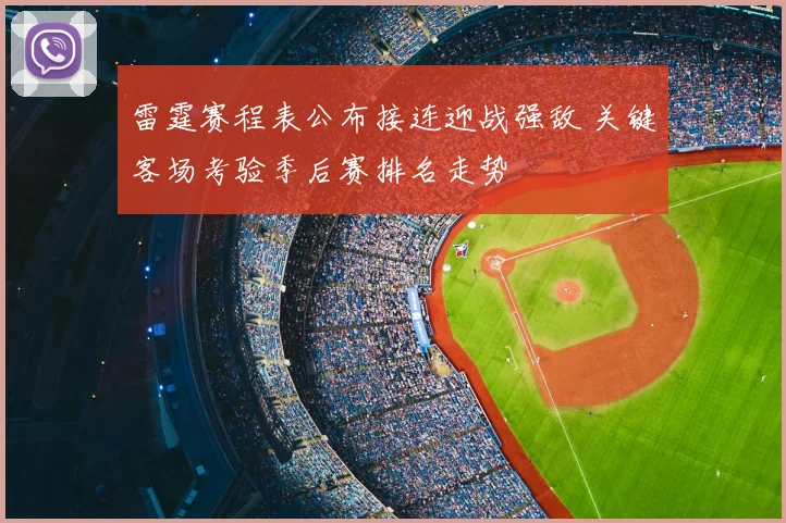 雷霆赛程表公布接连迎战强敌 关键客场考验季后赛排名走势