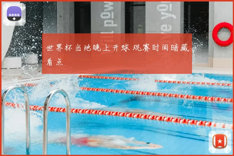 世界杯当地晚上开球 观赛时间暗藏看点